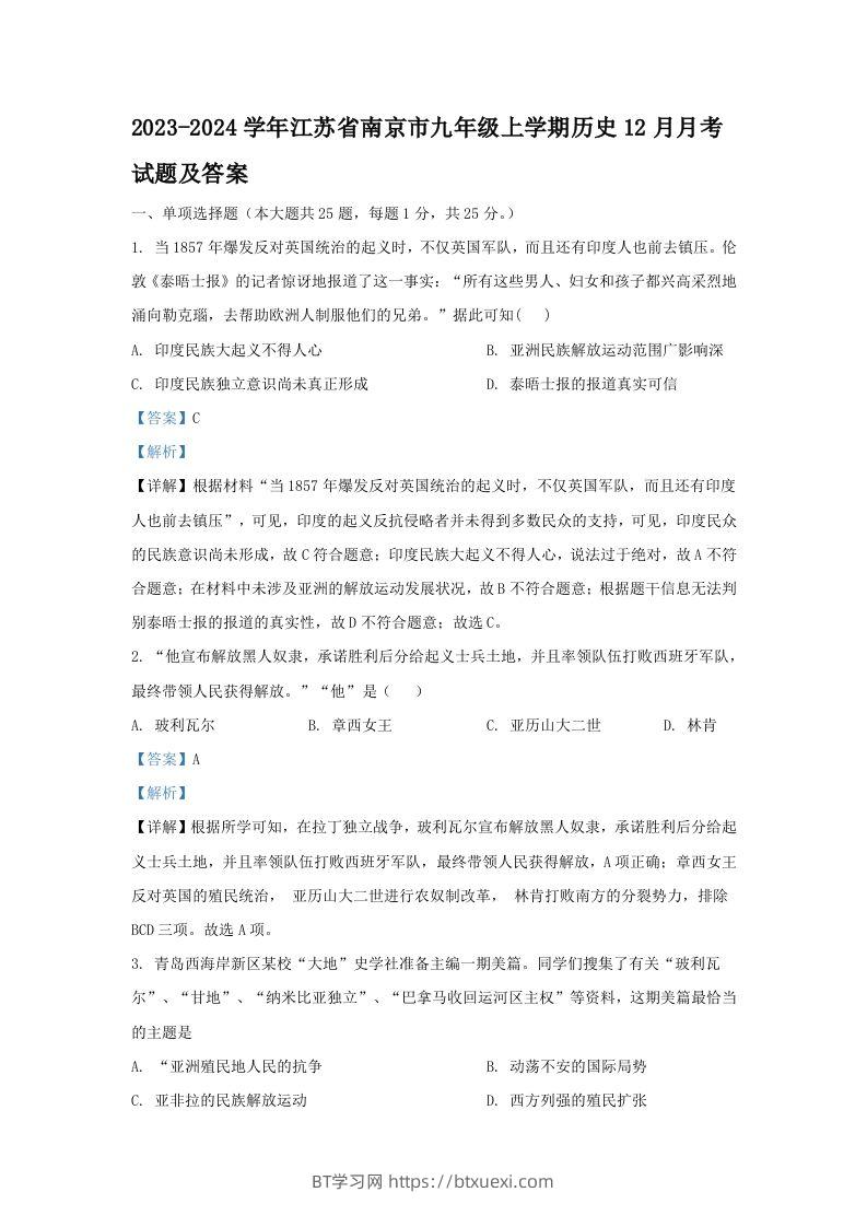 2023-2024学年江苏省南京市九年级上学期历史12月月考试题及答案(Word版)-BT学习网