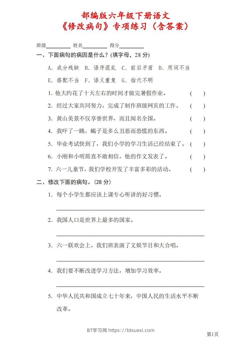 六下语文《修改病句》专项练习（含答案）-BT学习网
