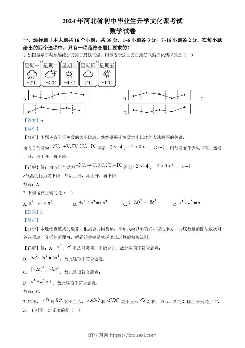 2024年河北省中考数学试题（含答案）-BT学习网