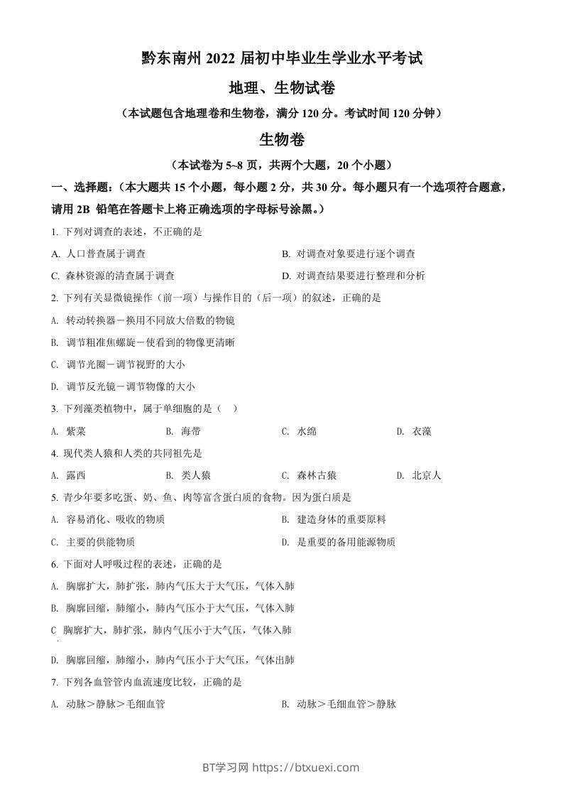贵州省黔东南州2021年中考生物试题（空白卷）-BT学习网
