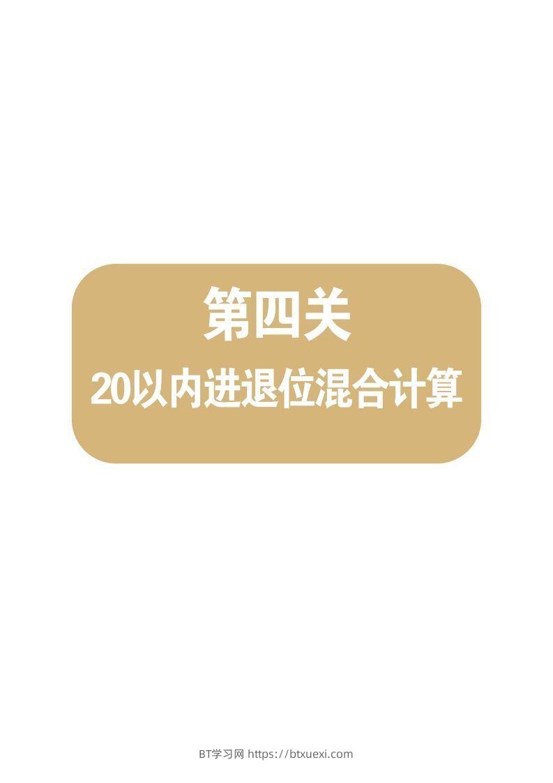 【数学】第四关：20以内进退位混合计算-BT学习网