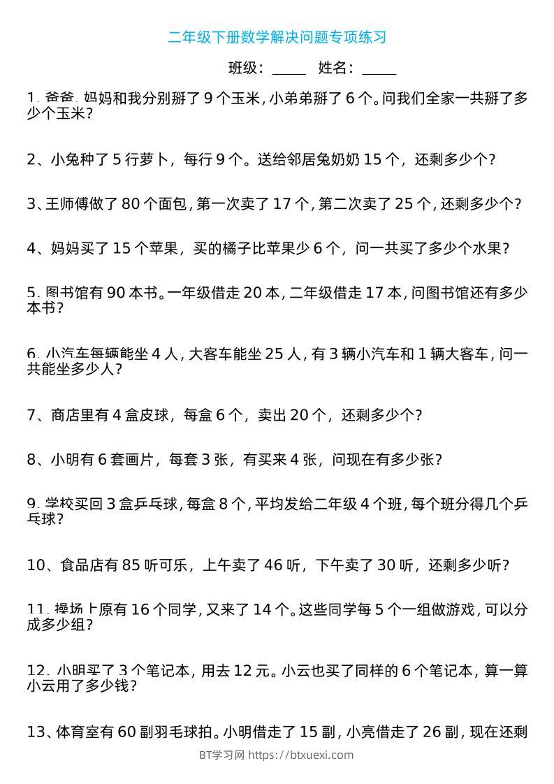 二年级下册数学解决问题专项练习100道8页-BT学习网