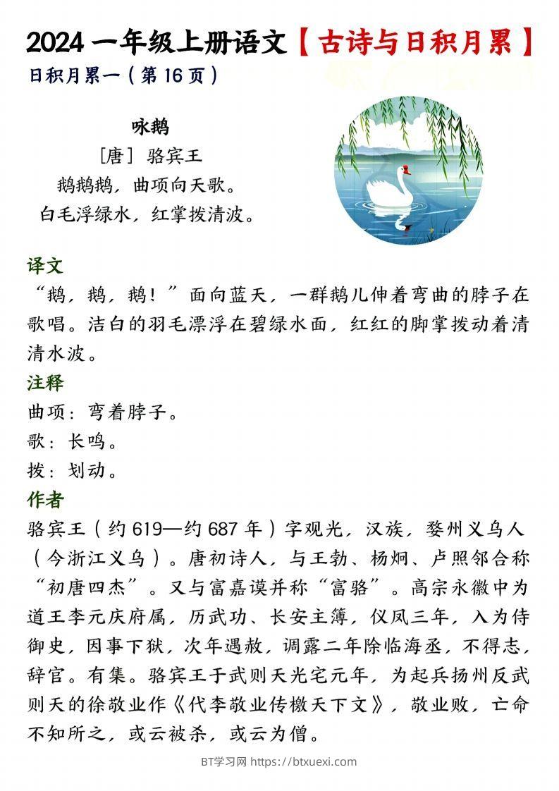 24年一上语文古诗与日积月累-BT学习网