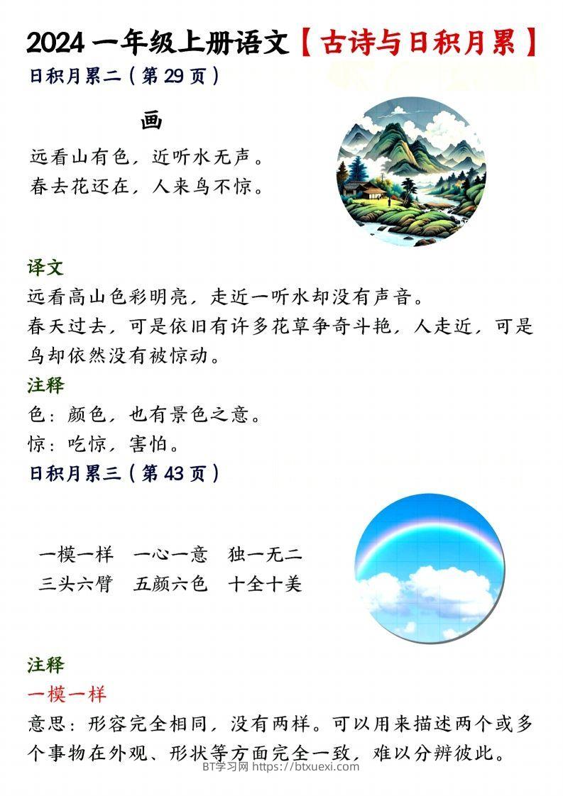 图片[2]-24年一上语文古诗与日积月累-BT学习网