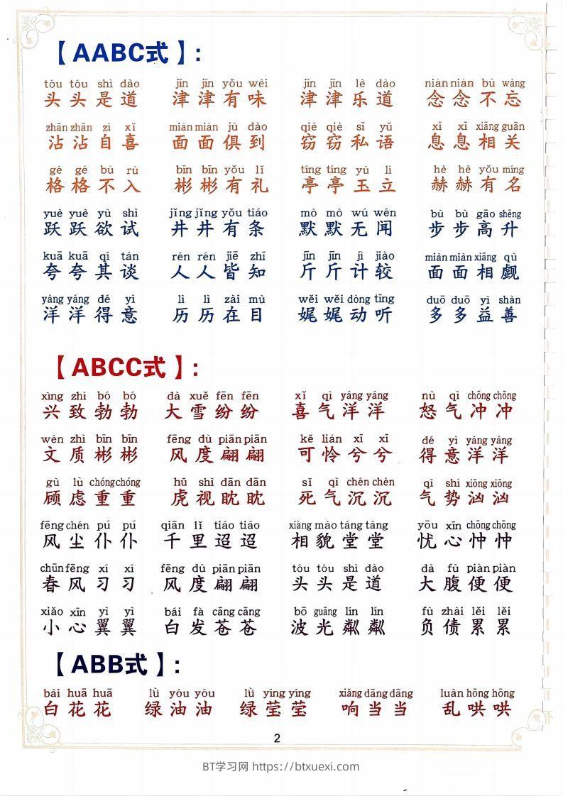 图片[2]-二下语文词语积累大全（10页）-BT学习网