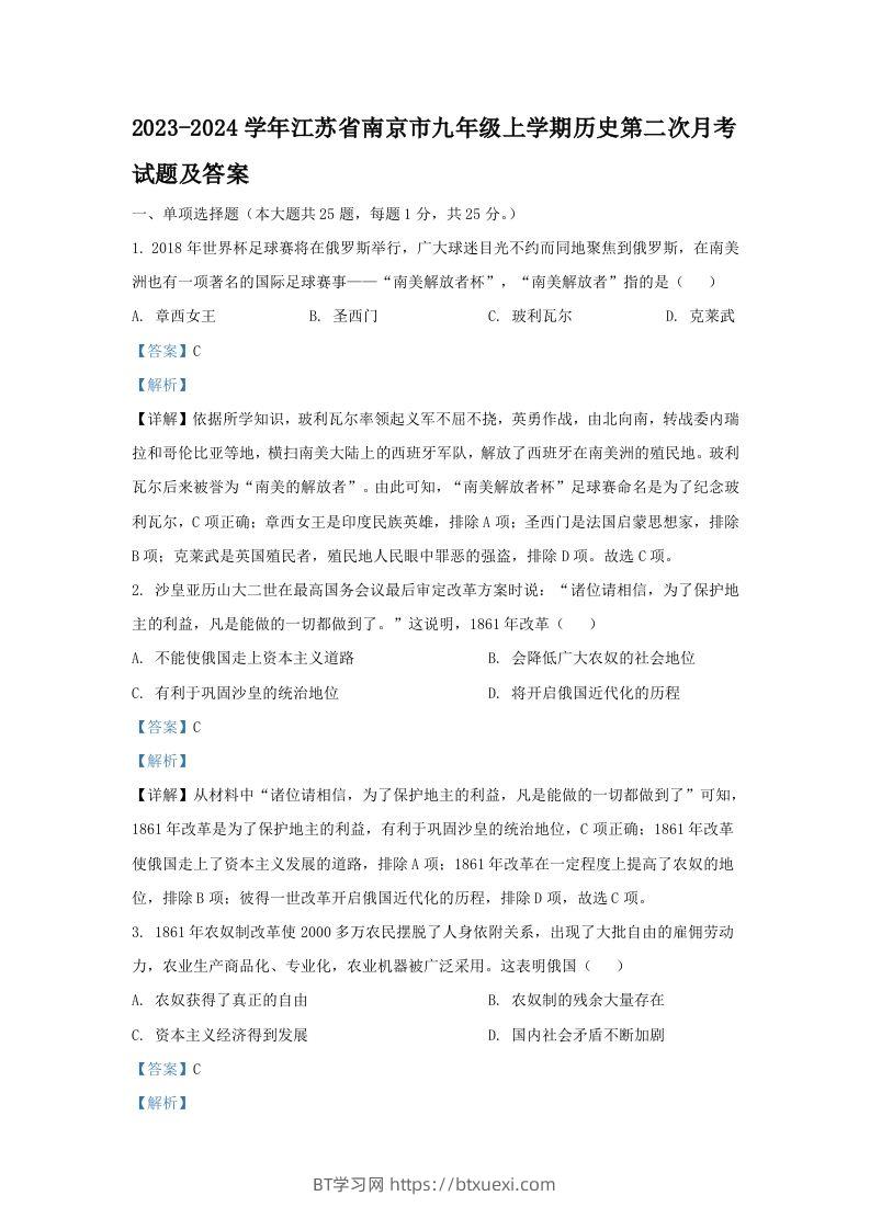 2023-2024学年江苏省南京市九年级上学期历史第二次月考试题及答案(Word版)-BT学习网