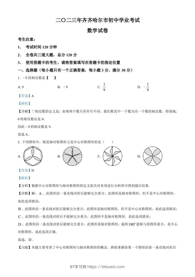 2023年黑龙江省齐齐哈尔市中考数学真题（含答案）-BT学习网