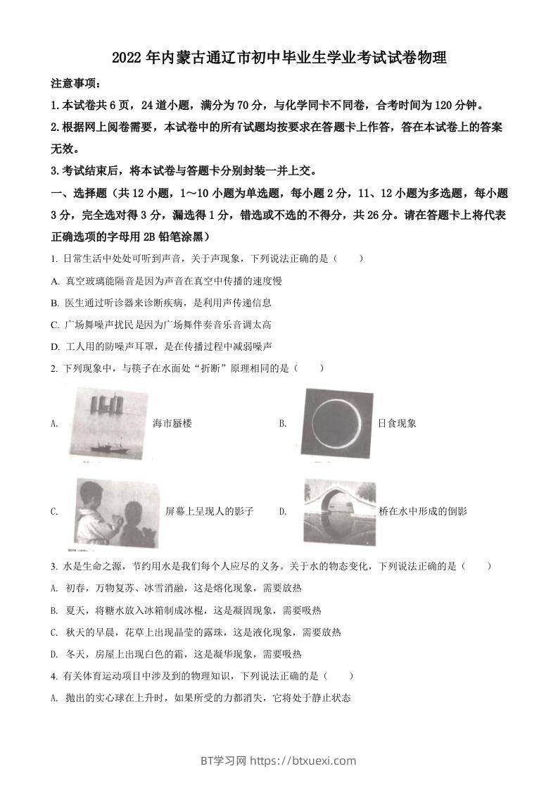 2022年内蒙古通辽市中考物理试题（空白卷）-BT学习网