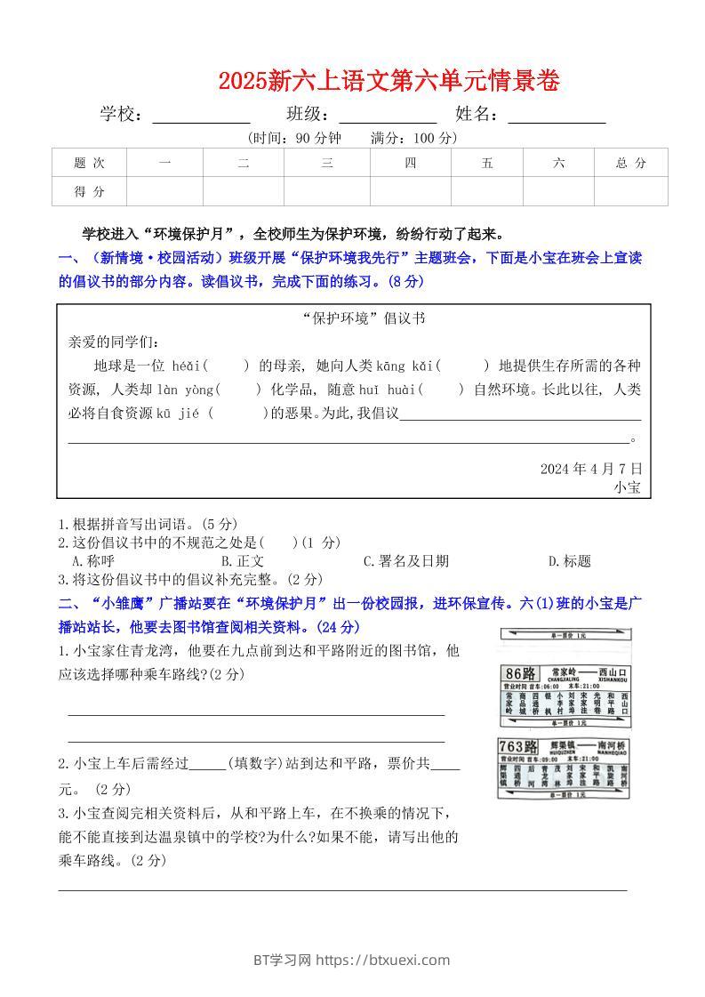六上语文第六单元情景卷+答案6页-BT学习网