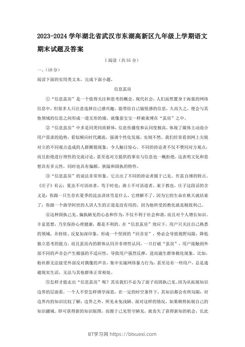 2023-2024学年湖北省武汉市东湖高新区九年级上学期语文期末试题及答案(Word版)-BT学习网