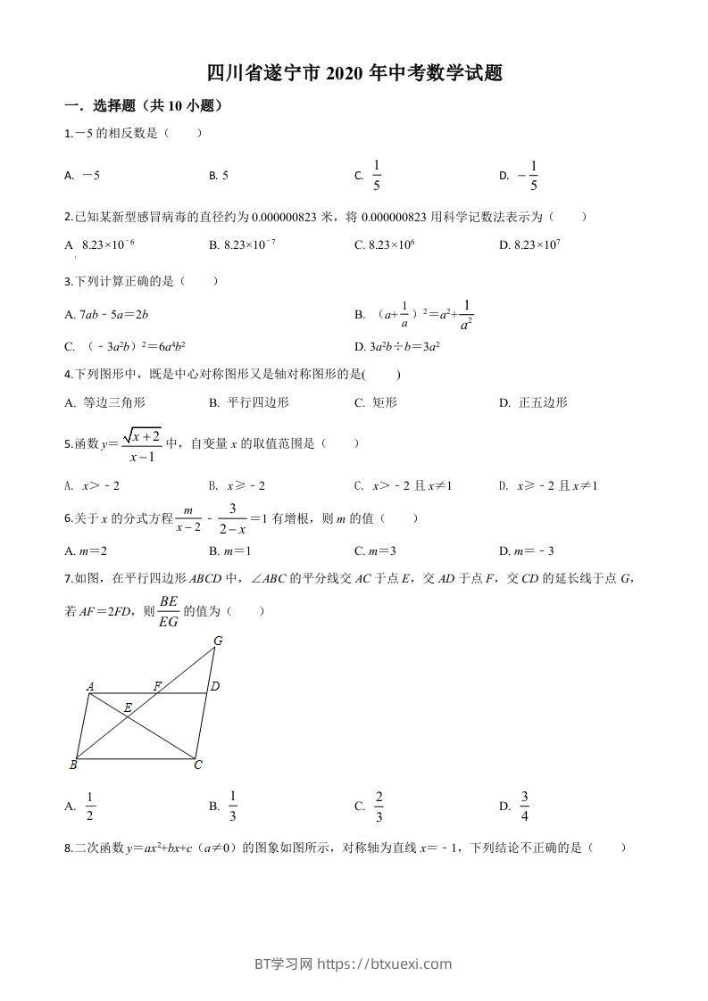 四川省遂宁市2020年中考数学试题（空白卷）-BT学习网