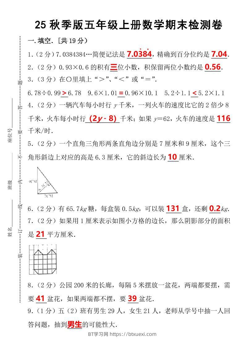 【2025秋新版】五年级上册数学期末检测卷-BT学习网
