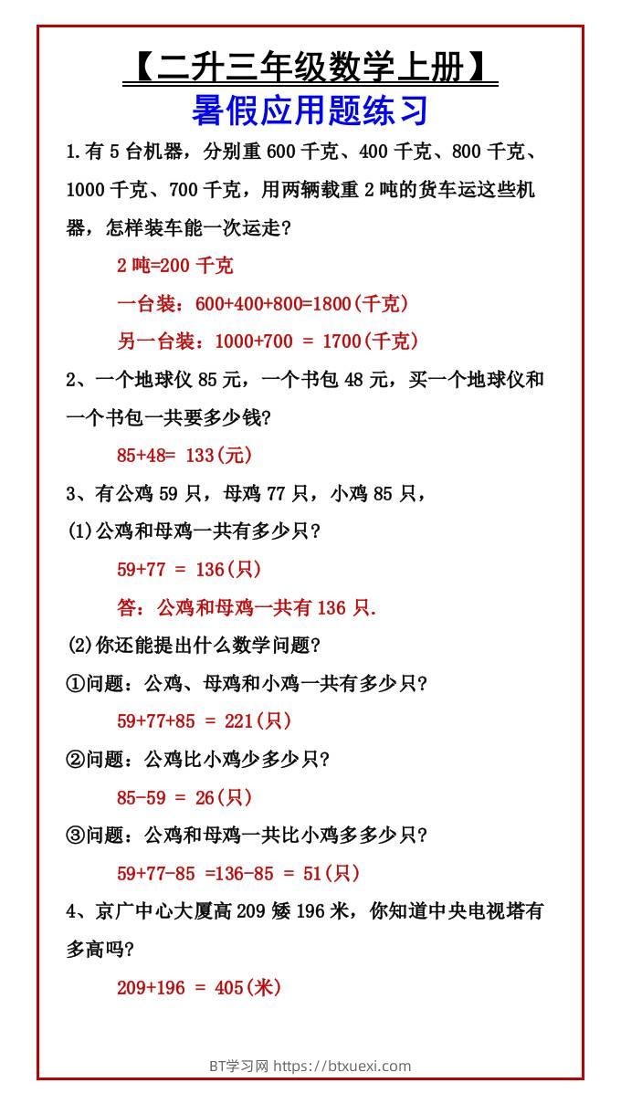 【二升三年级数学上册】暑假应用题练习-三上数学-BT学习网