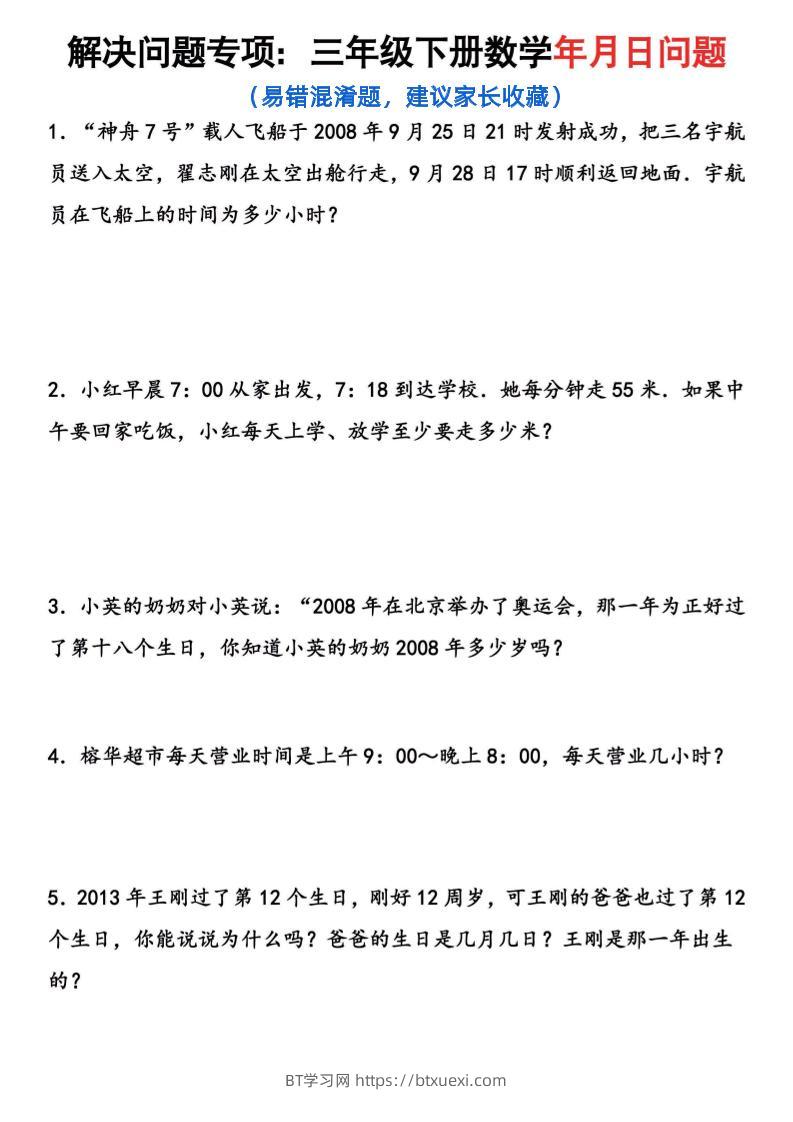 【年月日问题专项练习】三下数学-BT学习网