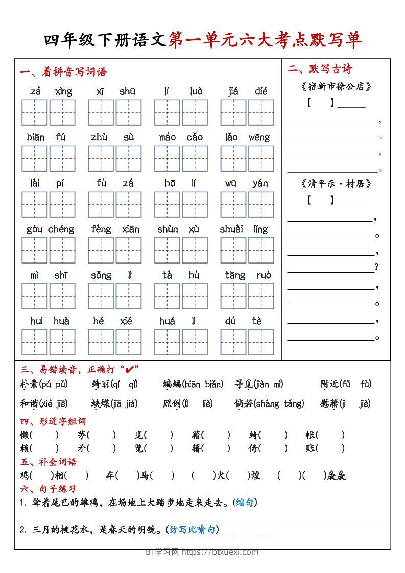 【期末复习1-8单元考点默写单-含答案】四下语文-BT学习网