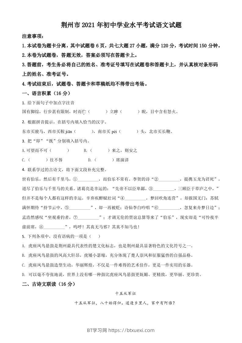 湖北省荆州市2021年中考语文试题（空白卷）-BT学习网