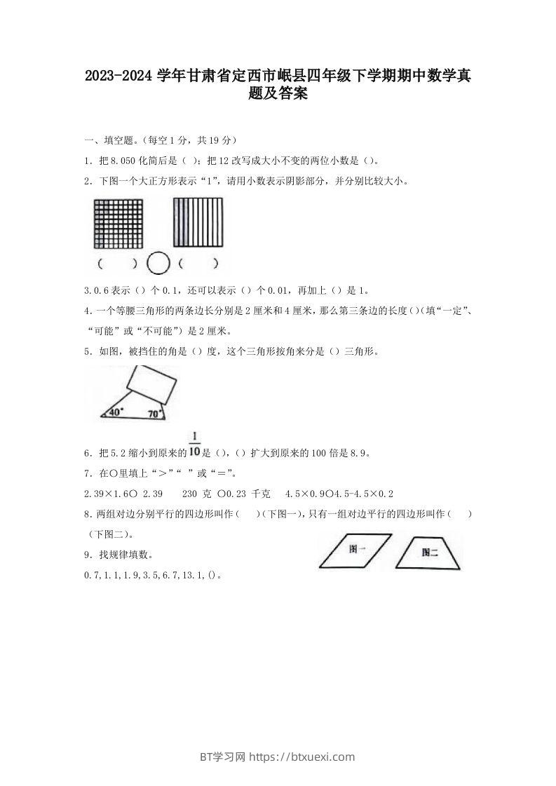 2023-2024学年甘肃省定西市岷县四年级下学期期中数学真题及答案(Word版)-BT学习网