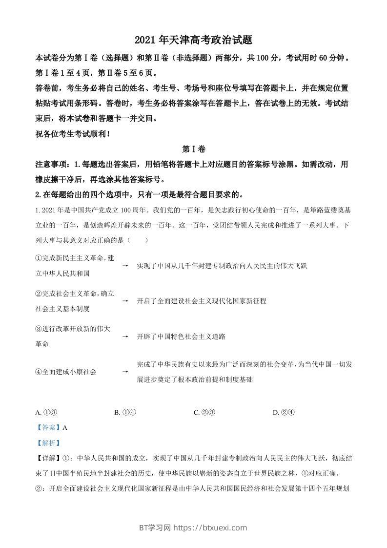 2021年高考政治试卷（天津）（含答案）-BT学习网