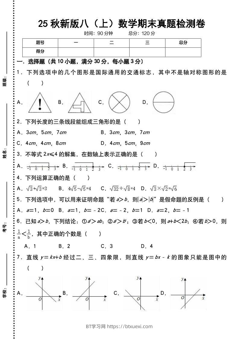 【2025秋新版】八上数学期末真题检测卷-BT学习网