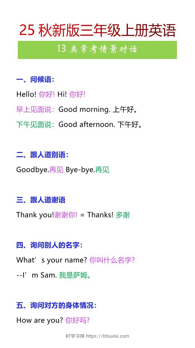 【2025秋新版】三年级上册英语13类常考情景对话-BT学习网