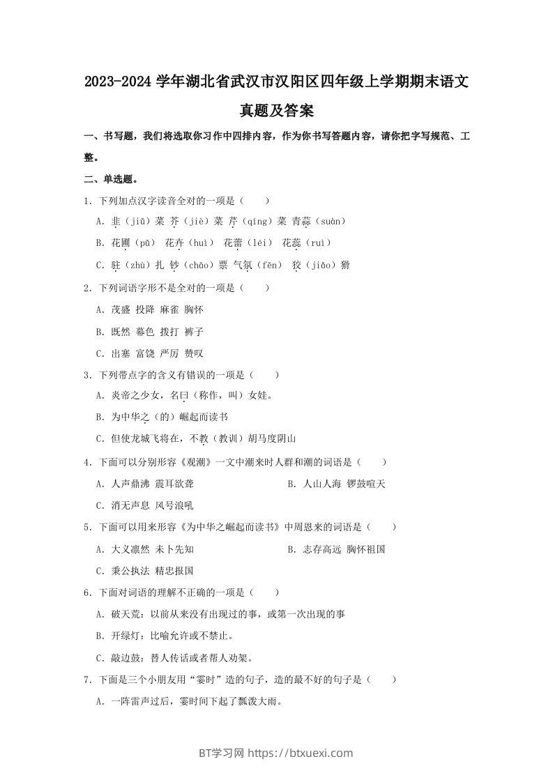 2023-2024学年湖北省武汉市汉阳区四年级上学期期末语文真题及答案(Word版)-BT学习网