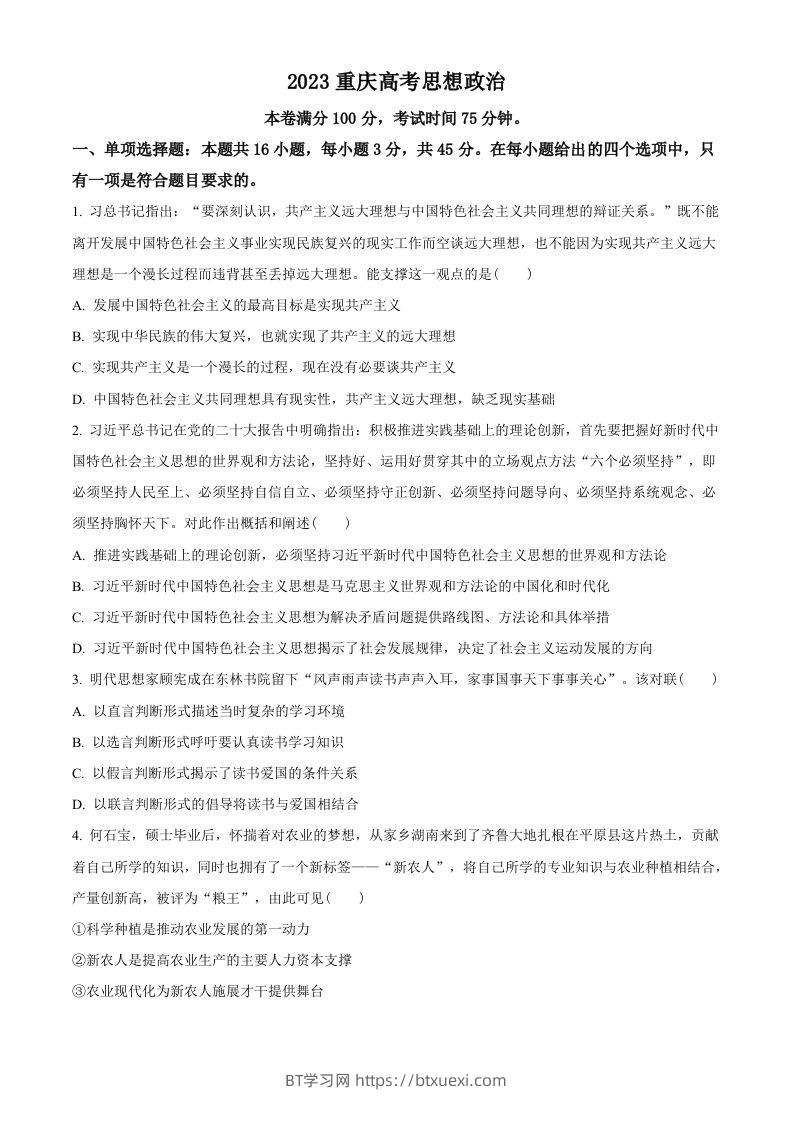 2023年高考政治试卷（重庆）（空白卷）-BT学习网