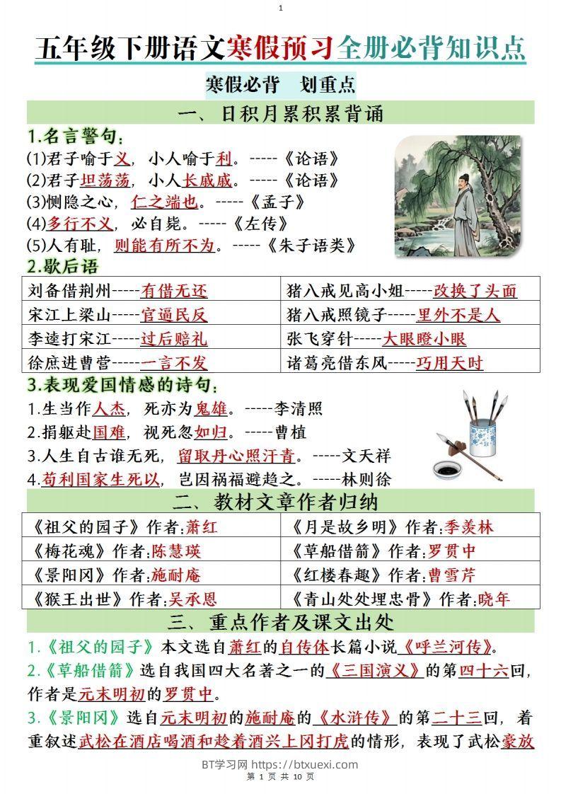 五年级下册语文寒假预习全册必背知识点(1)-BT学习网