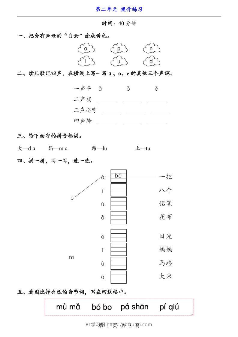 新一年级上册语文第二单元提升练习3页-BT学习网