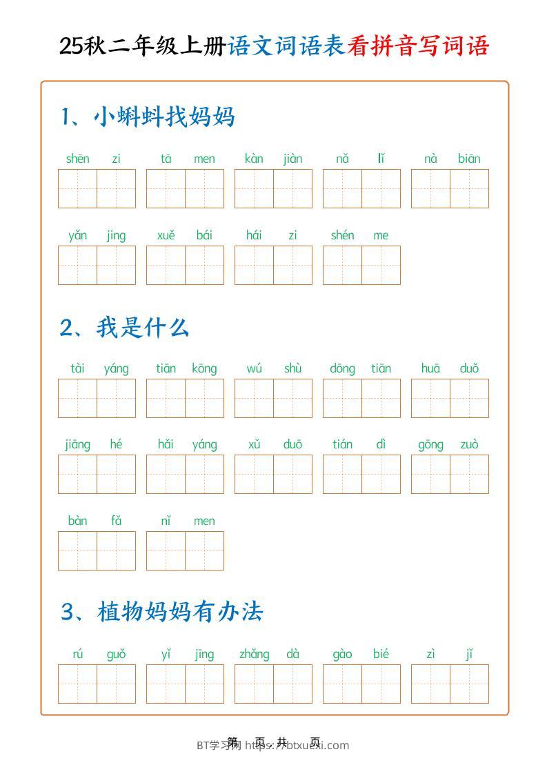 25秋二上语文词语表看拼音写词语（含答案18页）-BT学习网