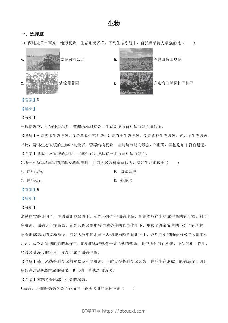 山西省晋中市2020年中考生物试题（含答案）-BT学习网