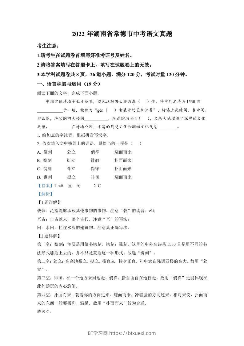 2022年湖南省常德市中考语文真题（含答案）-BT学习网