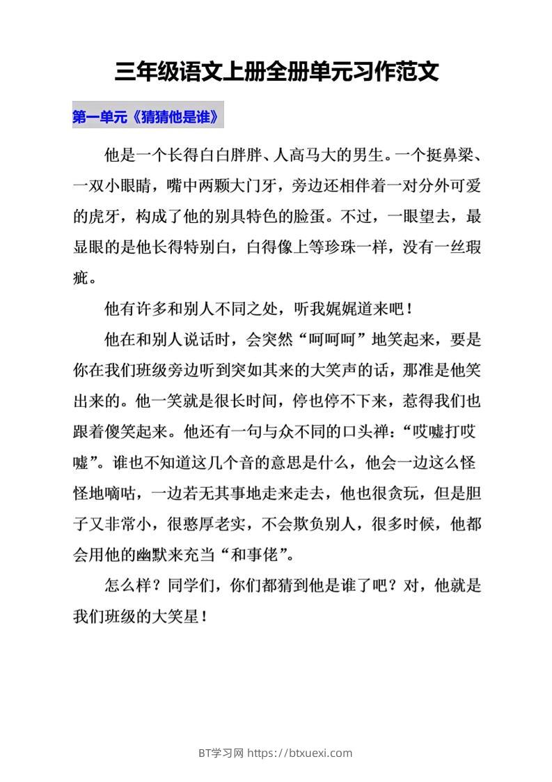 三上语文-期末单元写作范文汇总-BT学习网