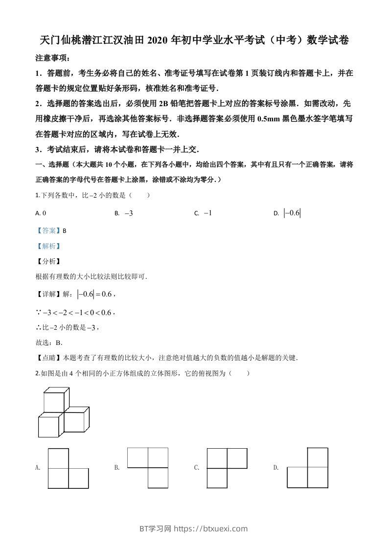 湖北省天门、仙桃、潜江、江汉油田2020年中考数学试题（含答案）-BT学习网