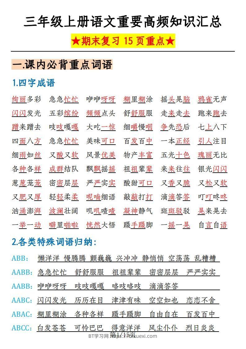 【期末复习重要高频知识汇总（15页）】三上语文-BT学习网