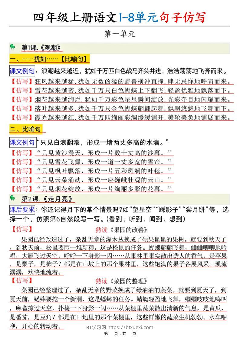 四上语文1-8单元句子仿写（8页）-BT学习网
