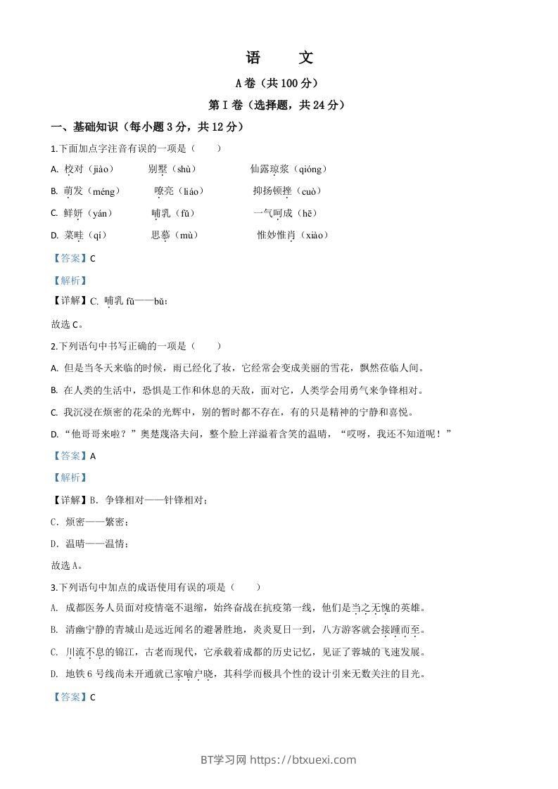 四川省成都市2020年中考语文试题（含答案）-BT学习网