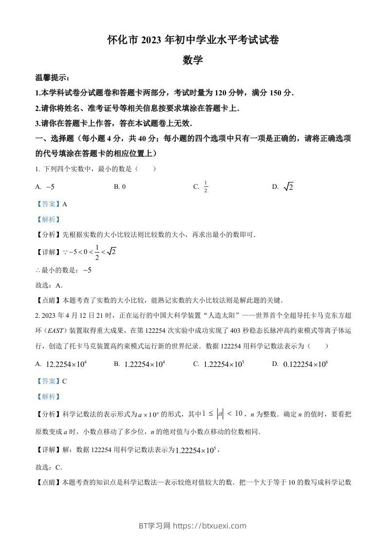 2023年湖南省怀化市中考数学真题（含答案）-BT学习网