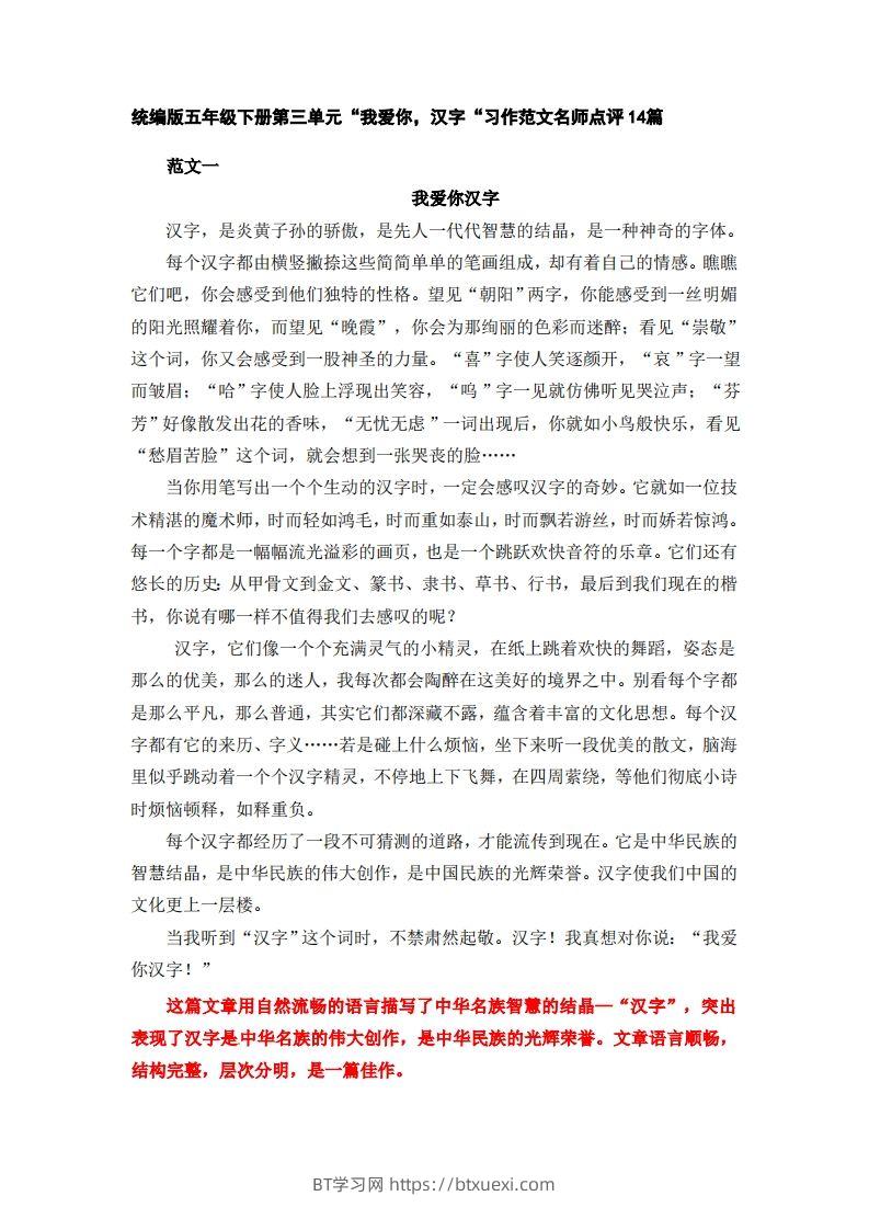 五下语文：第三单元习作《我爱你，汉字》习作范文名师点评14篇-BT学习网