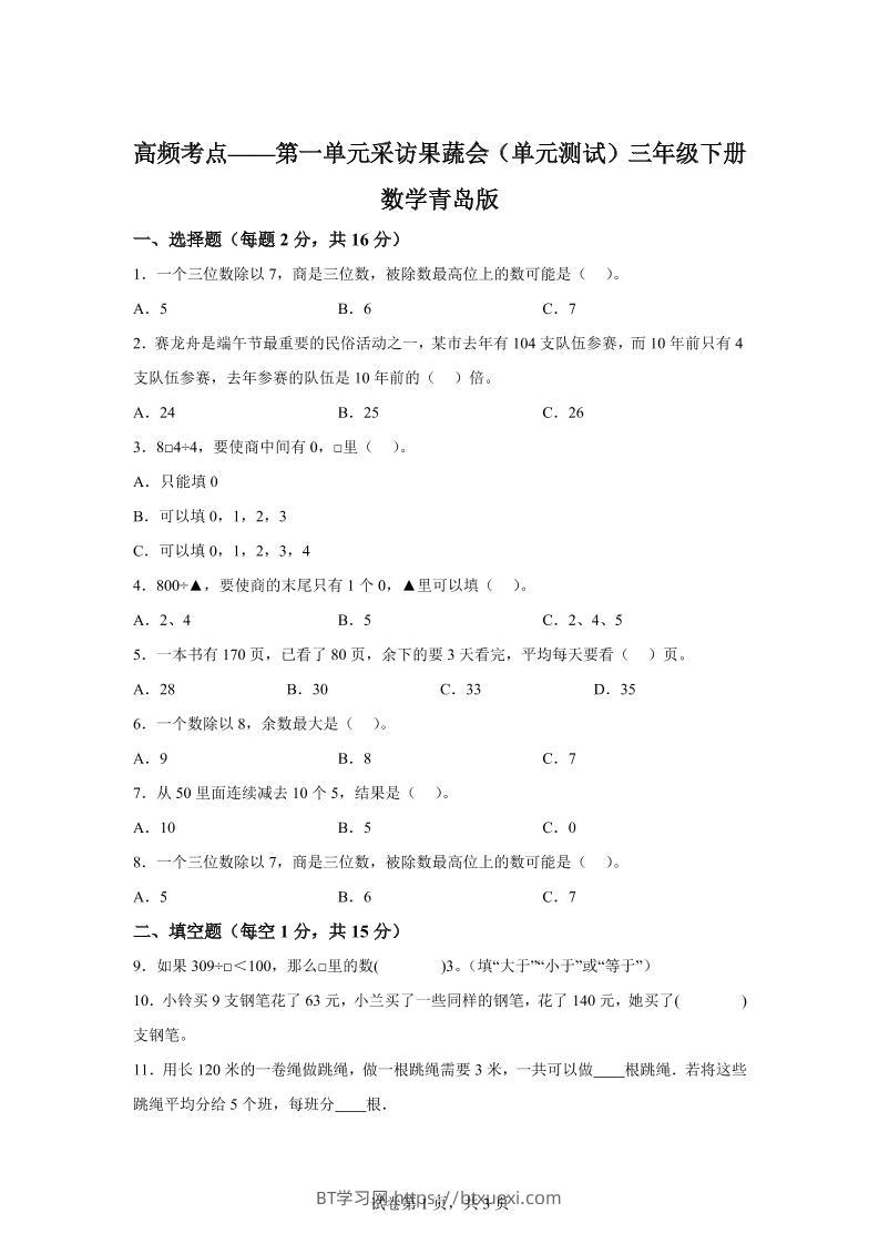 青岛63版数学三年级下册第一单元《采访果蔬会》高频考点卷-BT学习网