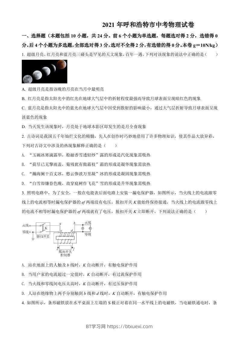 内蒙古呼和浩特市2021年中考物理试题（空白卷）-BT学习网