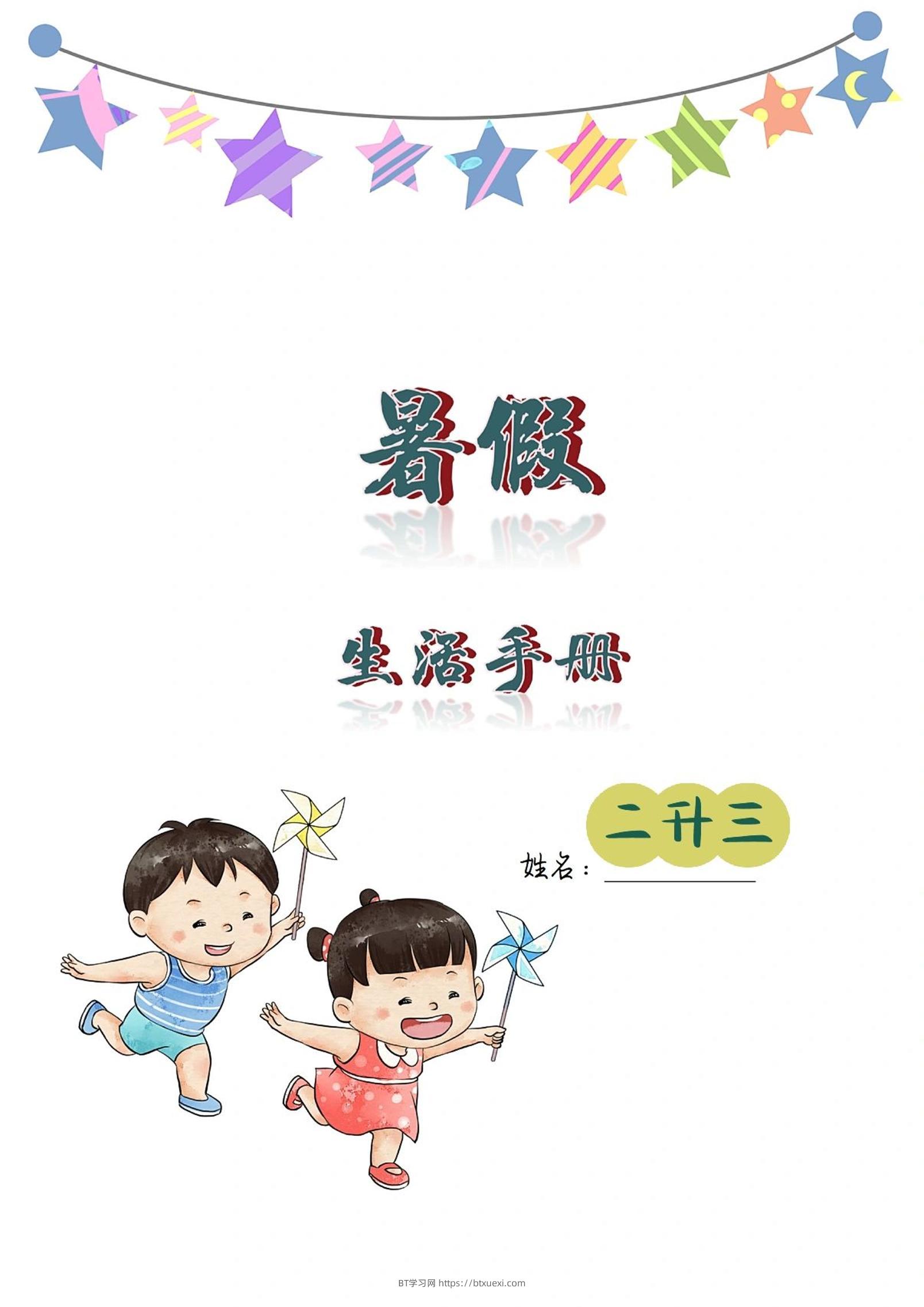 二升三暑假生活手册二下语文-BT学习网