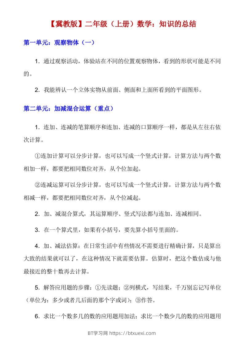 【冀教】二上数学知识点总结-BT学习网