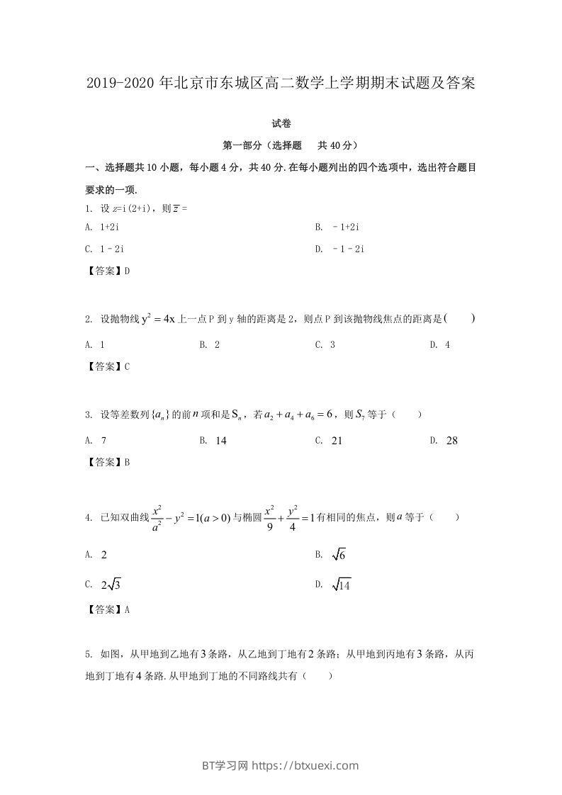 2019-2020年北京市东城区高二数学上学期期末试题及答案(Word版)-BT学习网