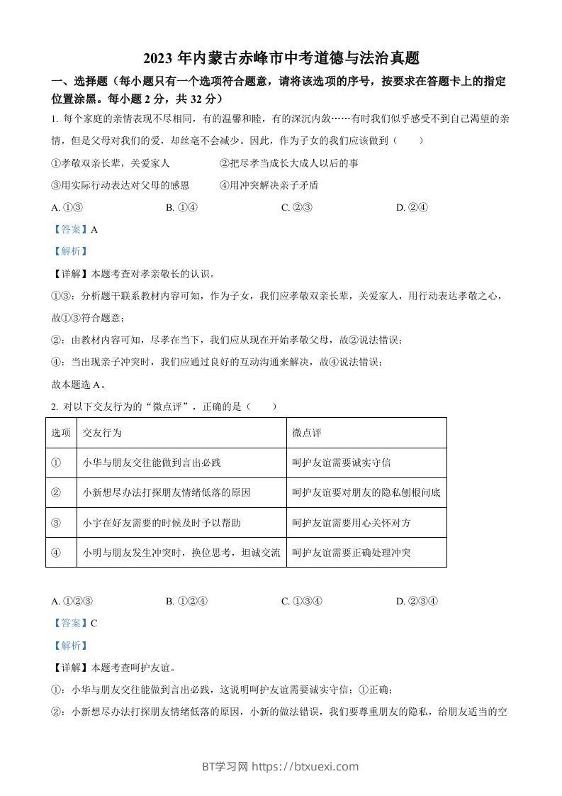 2023年内蒙古赤峰市中考道德与法治真题（含答案）-BT学习网