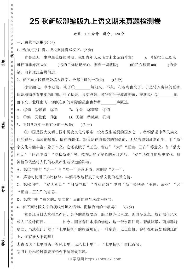 【2025秋新版】部编版九上语文期末真题检测卷-BT学习网