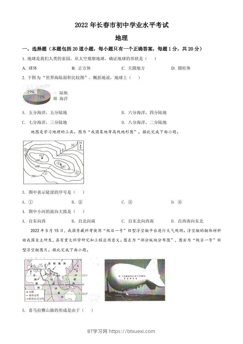 2022年吉林省长春市中考地理真题（空白卷）-BT学习网