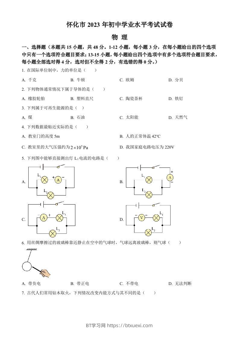 2023年湖南省怀化市中考物理试题（空白卷）-BT学习网