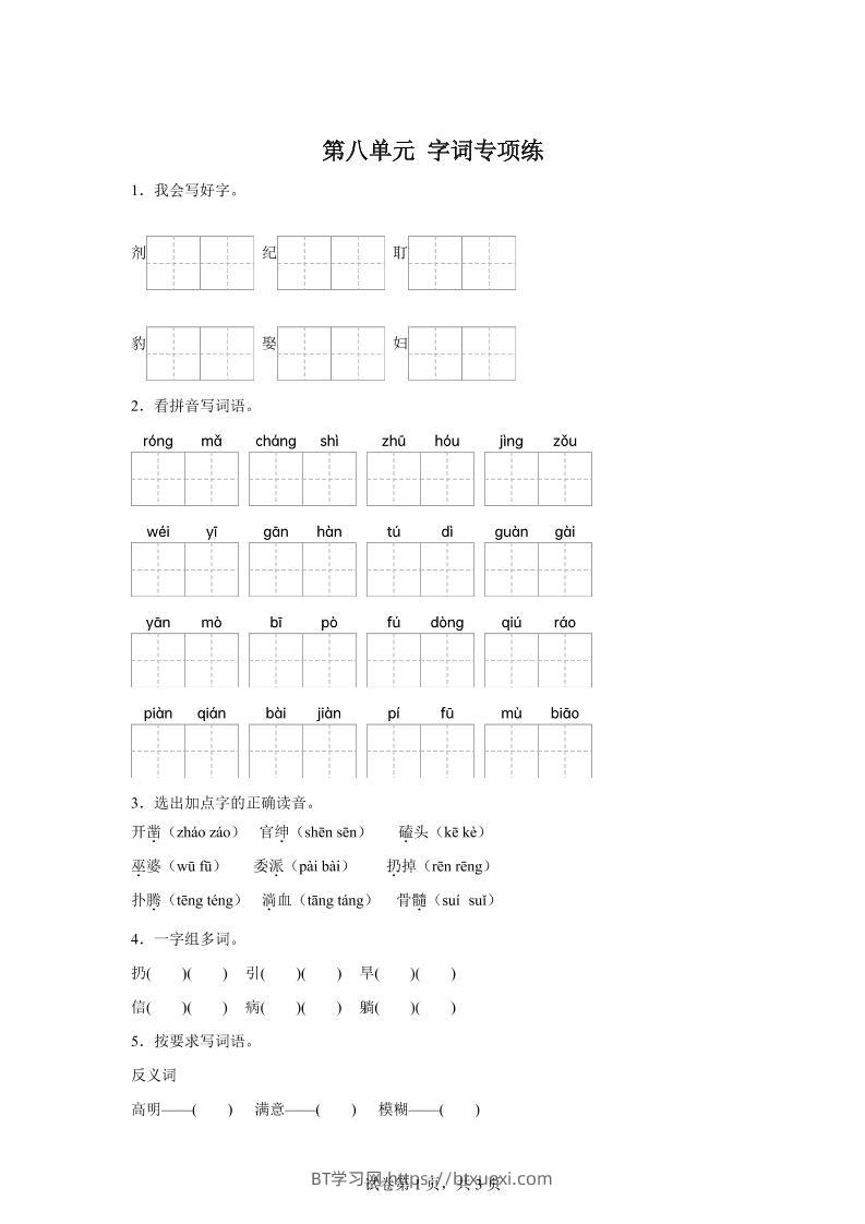 统编版语文四年级上册第八单元字词专项练-BT学习网