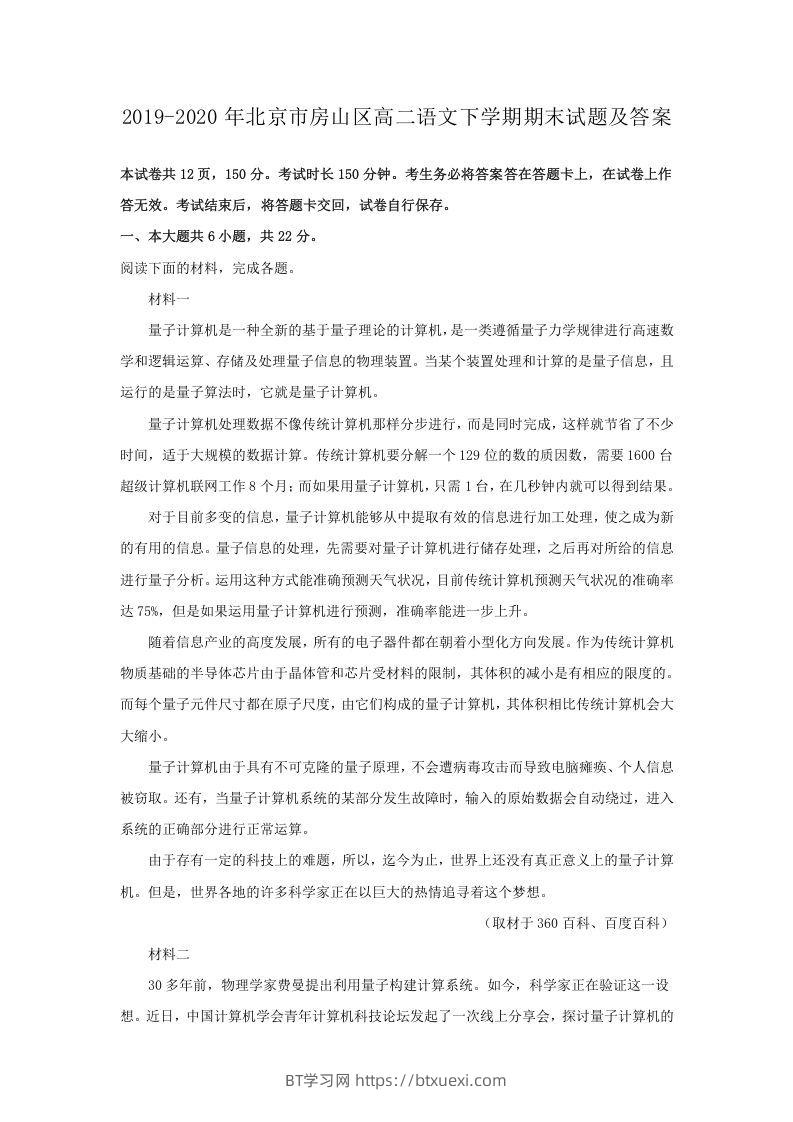 2019-2020年北京市房山区高二语文下学期期末试题及答案(Word版)-BT学习网