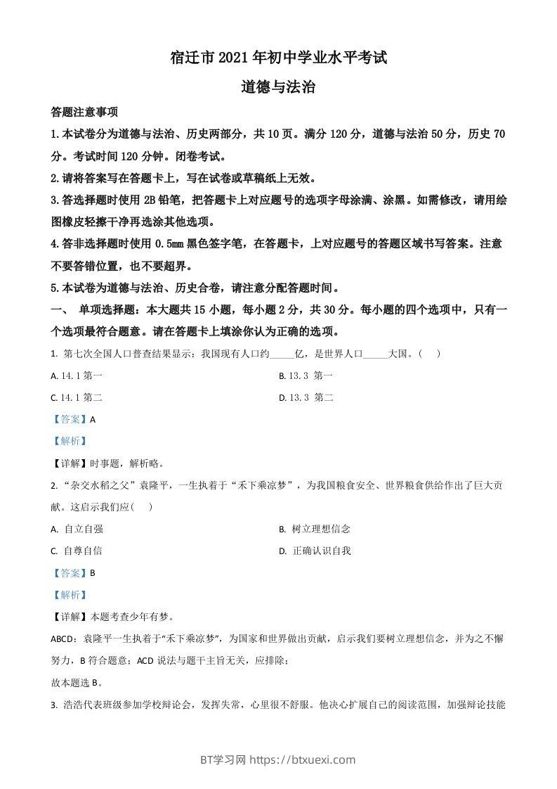 江苏省宿迁市2021年中考道德与法治真题（含答案）-BT学习网